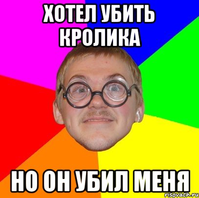 Хотел убить кролика но он убил меня, Мем Типичный ботан