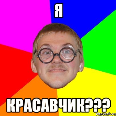 я красавчик???, Мем Типичный ботан