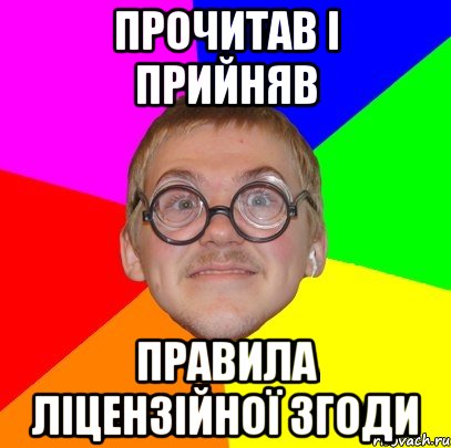 ПРОЧИТАВ І ПРИЙНЯВ ПРАВИЛА ЛІЦЕНЗІЙНОЇ ЗГОДИ, Мем Типичный ботан