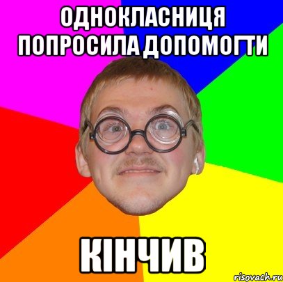 ОДНОКЛАСНИЦЯ ПОПРОСИЛА ДОПОМОГТИ КІНЧИВ, Мем Типичный ботан