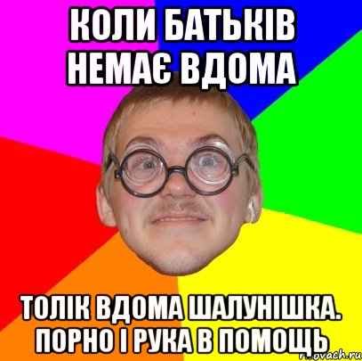 Коли батьків немає вдома Толік вдома шалунішка. Порно і рука в помощь, Мем Типичный ботан