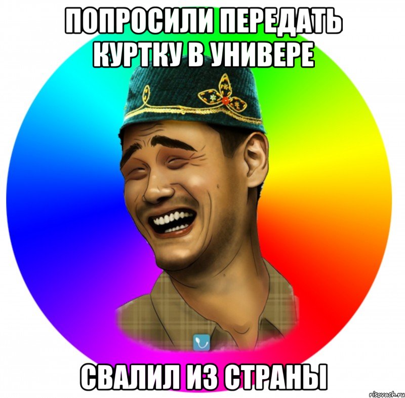 попросили передать куртку в универе свалил из страны, Мем ТИПИЩНЫЙ ТАТАРИН