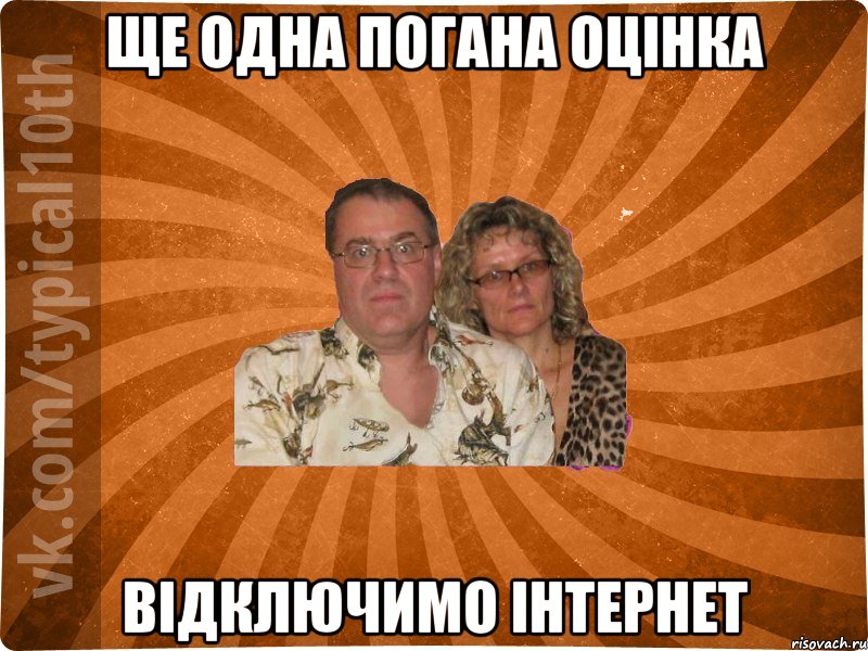 ще одна погана оцінка відключимо інтернет
