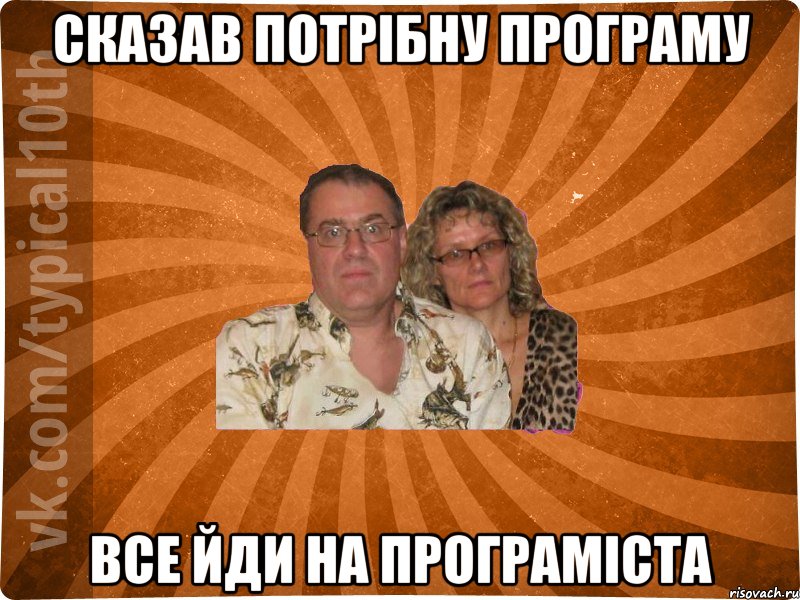 сказав потрібну програму Все йди на програміста