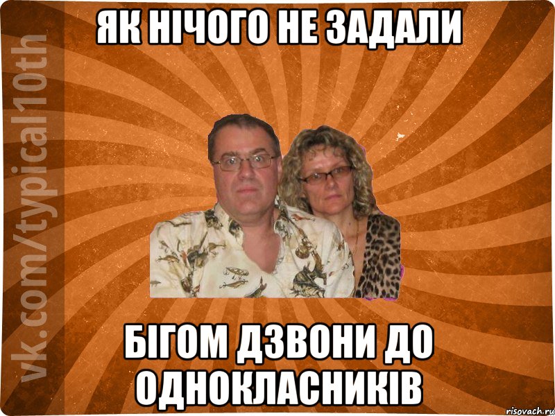 як нічого не задали бігом дзвони до однокласників