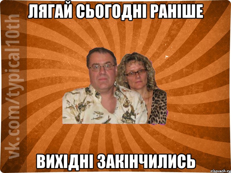 лягай сьогодні раніше вихідні закінчились