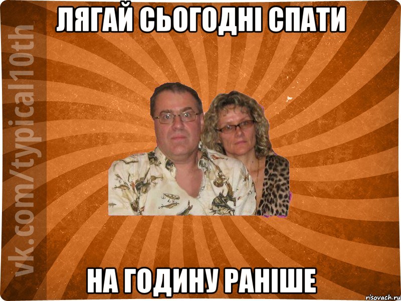 лягай сьогодні спати на годину раніше
