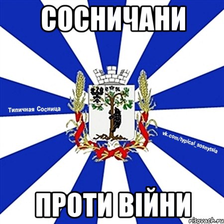 сосничани проти війни