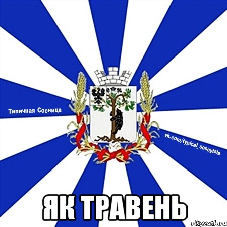  ЯК ТРАВЕНЬ