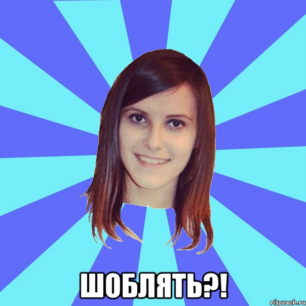  ШОБЛЯТЬ?!