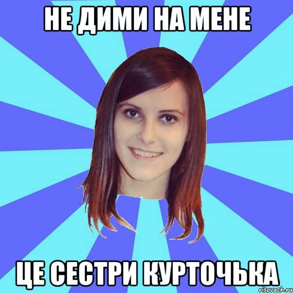 не дими на мене це сестри курточька