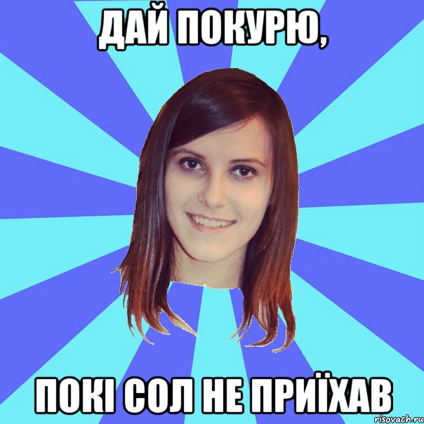 Дай покурю, покі Сол не приїхав