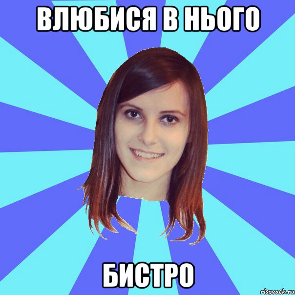 Влюбися в нього Бистро