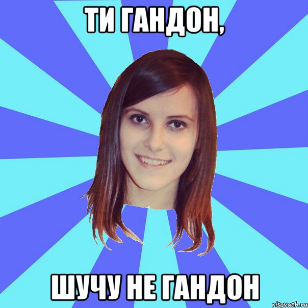 ти гандон, шучу не гандон