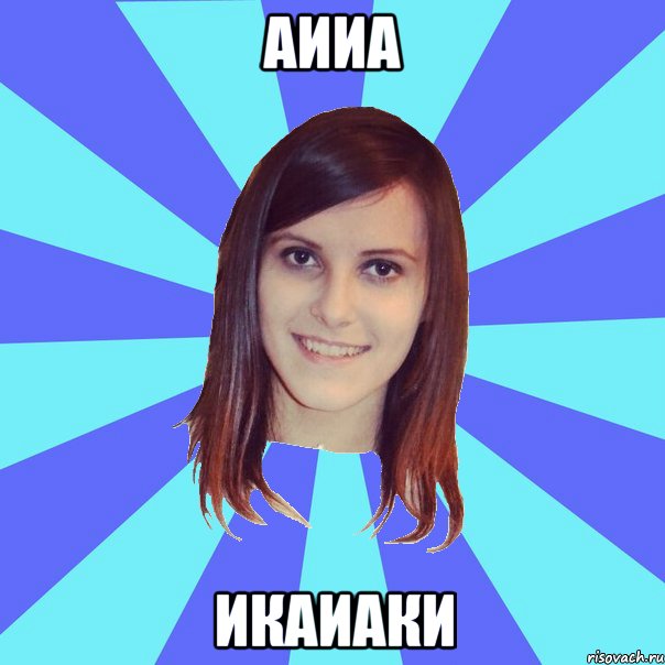 аииа икаиаки