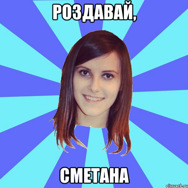 роздавай, сметана