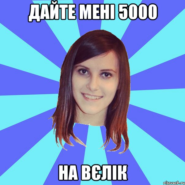 дайте мені 5000 на вєлік