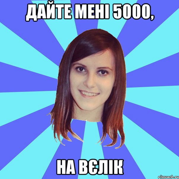 дайте мені 5000, на вєлік