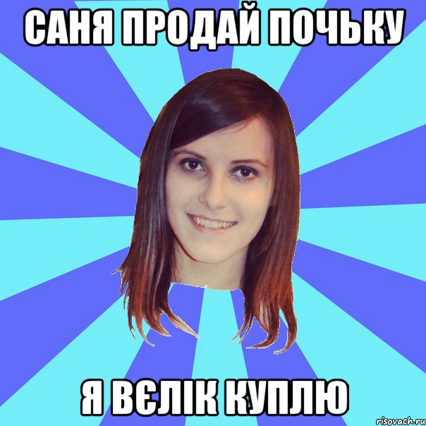 Саня продай почьку я вєлік куплю