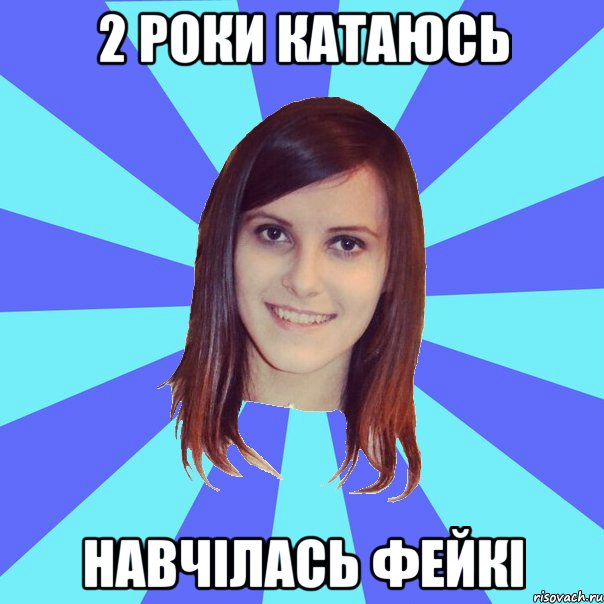 2 роки катаюсь навчілась фейкі