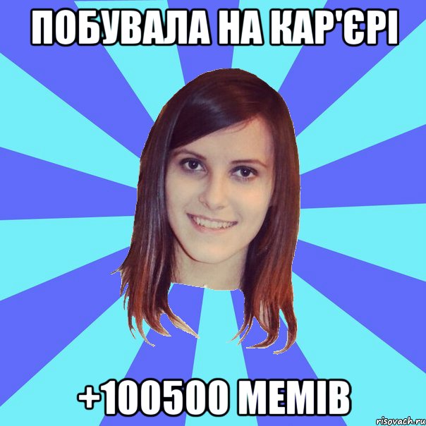 побувала на кар'єрі +100500 мемів