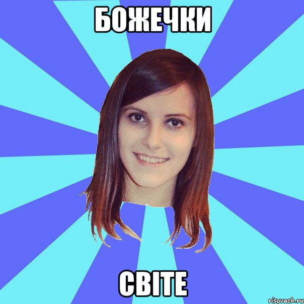 Божечки світе