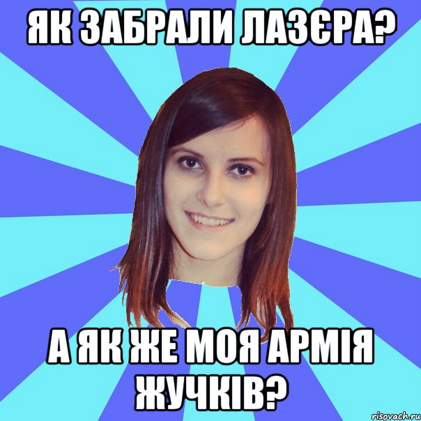 як забрали лазєра? а як же моя армія жучків?