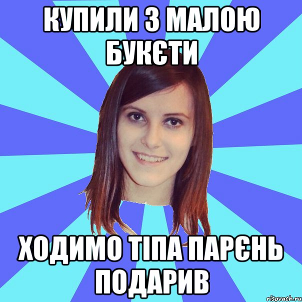 купили з малою букєти ходимо тіпа парєнь подарив