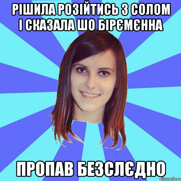 рішила розійтись з Солом і сказала шо бірємєнна пропав безслєдно