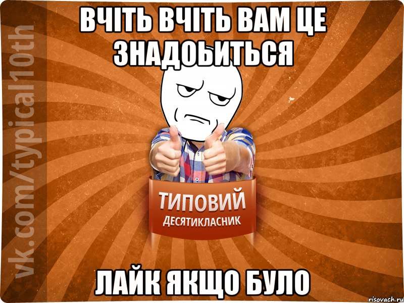 вчіть вчіть вам це знадоьиться лайк якщо було