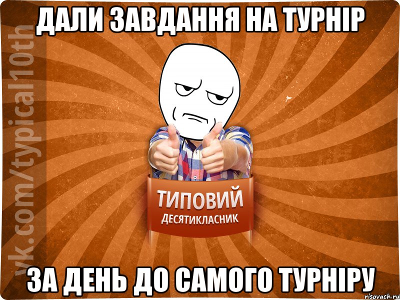 дали завдання на турнір за день до самого турніру