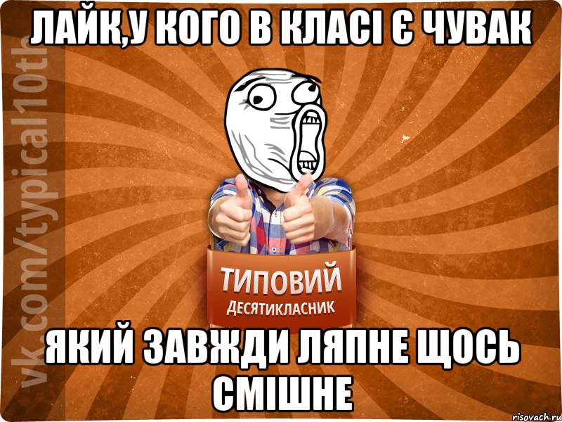 лайк,у кого в класі є чувак який завжди ляпне щось смішне
