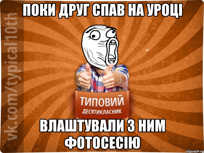 поки друг спав на уроці влаштували з ним фотосесію