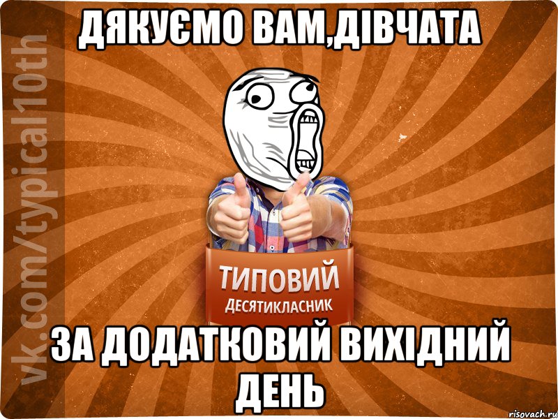 дякуємо вам,дівчата за додатковий вихідний день