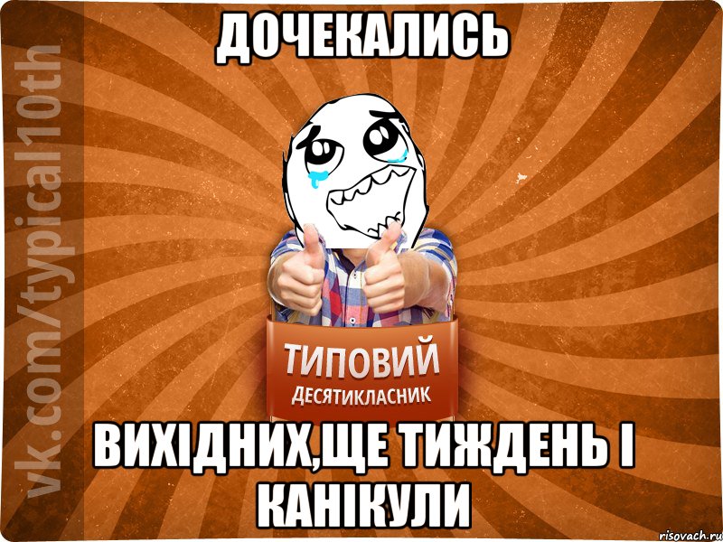 дочекались вихідних,ще тиждень і канікули