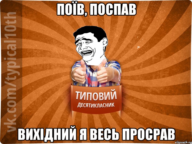поїв, поспав вихідний я весь просрав