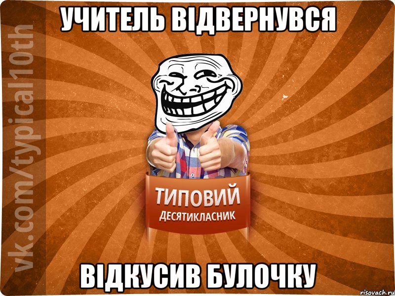 учитель відвернувся відкусив булочку