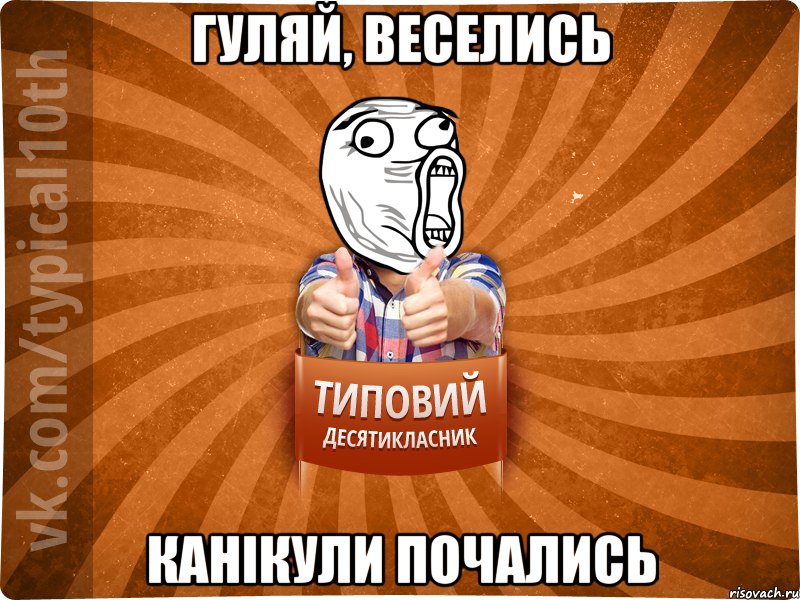 гуляй, веселись канікули почались