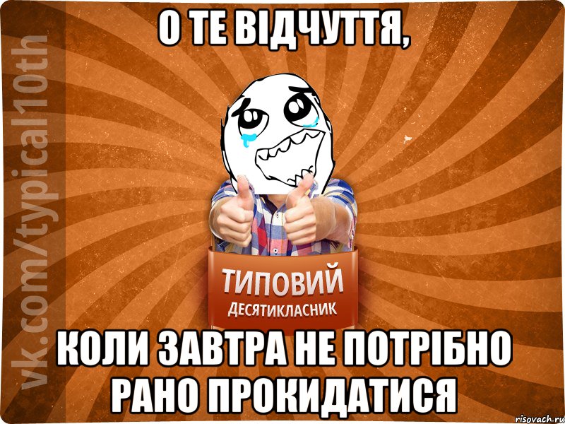 о те відчуття, коли завтра не потрібно рано прокидатися