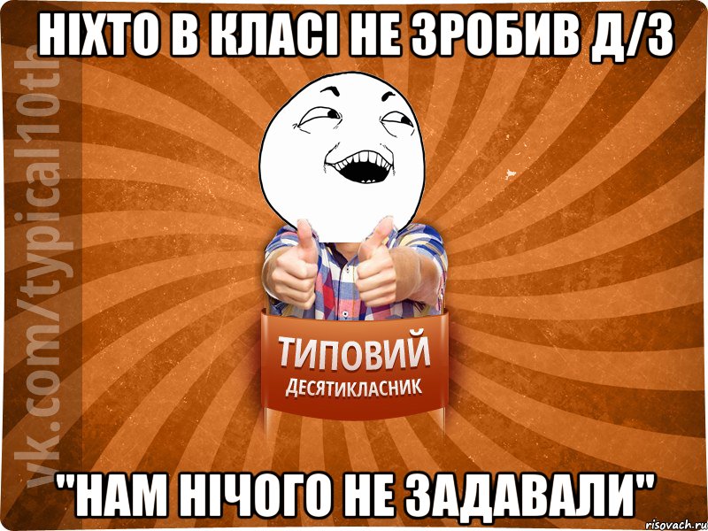 Ніхто в класі не зробив Д/З "Нам нічого не задавали"