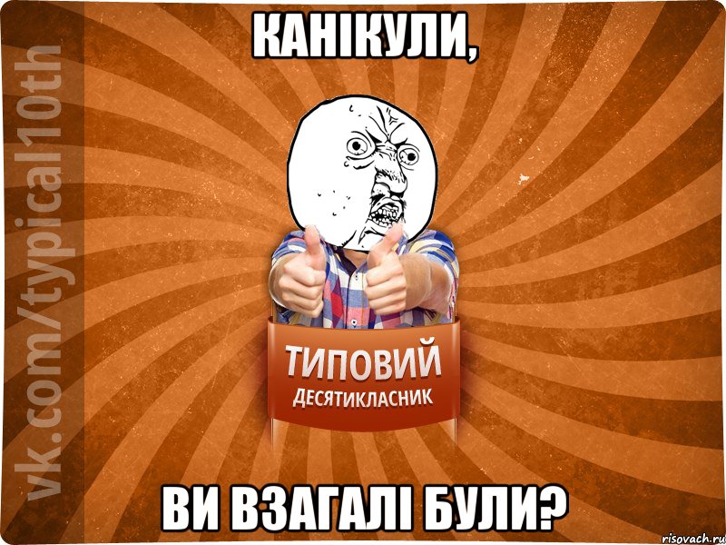 канікули, Ви взагалі були?