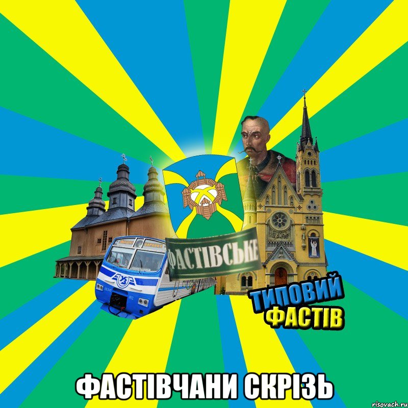  фастівчани скрізь