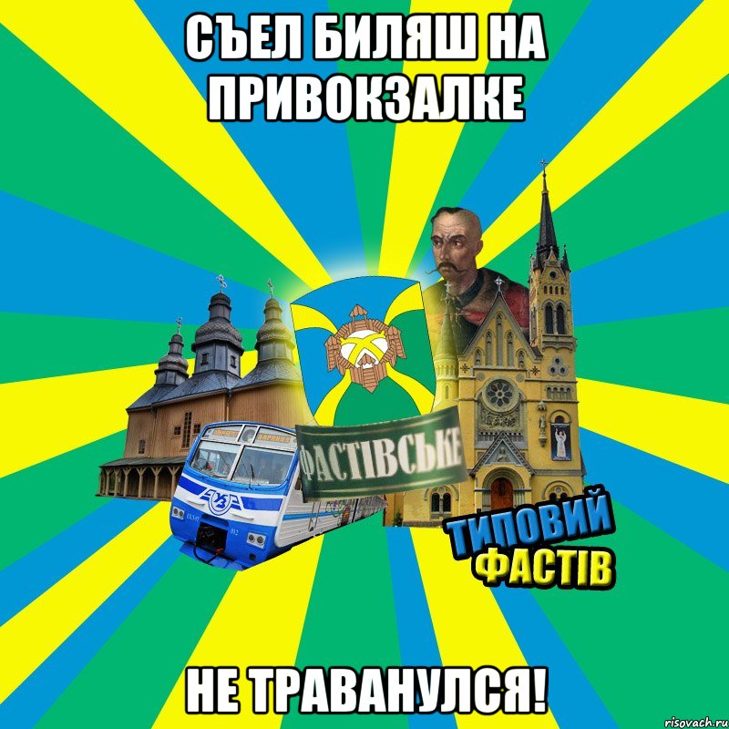 Съел биляш на привокзалке не траванулся!