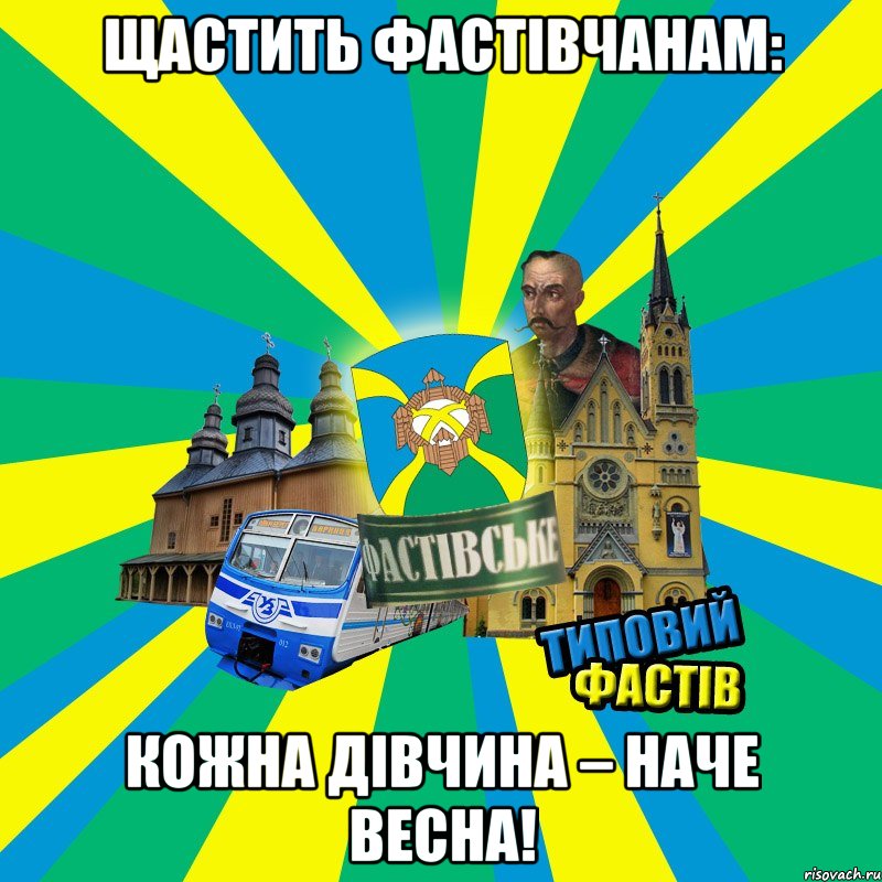 Щастить Фастівчанам: кожна дівчина – наче весна!