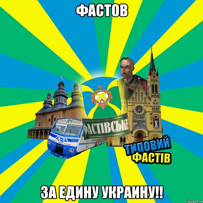 Фастов За Едину Украину!!