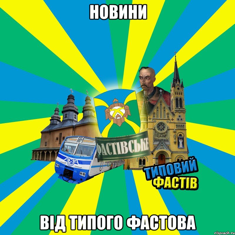 новини від Типого Фастова