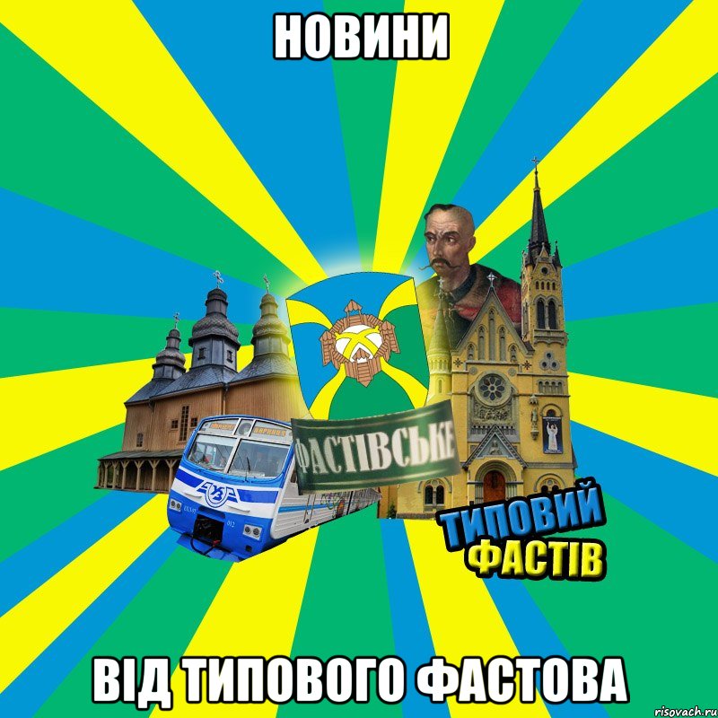 новини від Типового Фастова