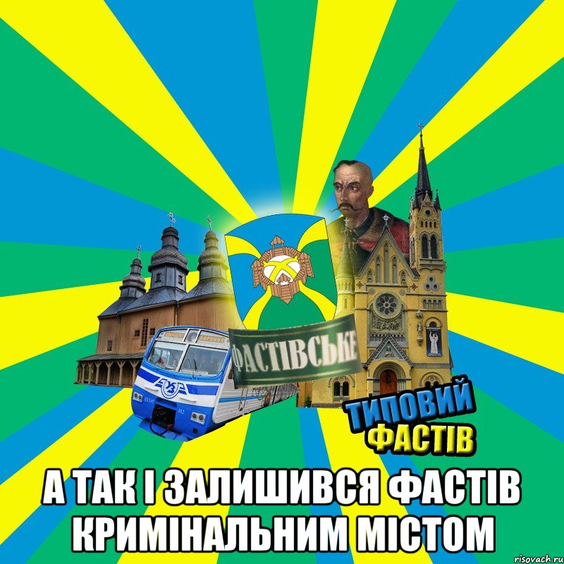  а так і залишився фастів кримінальним містом