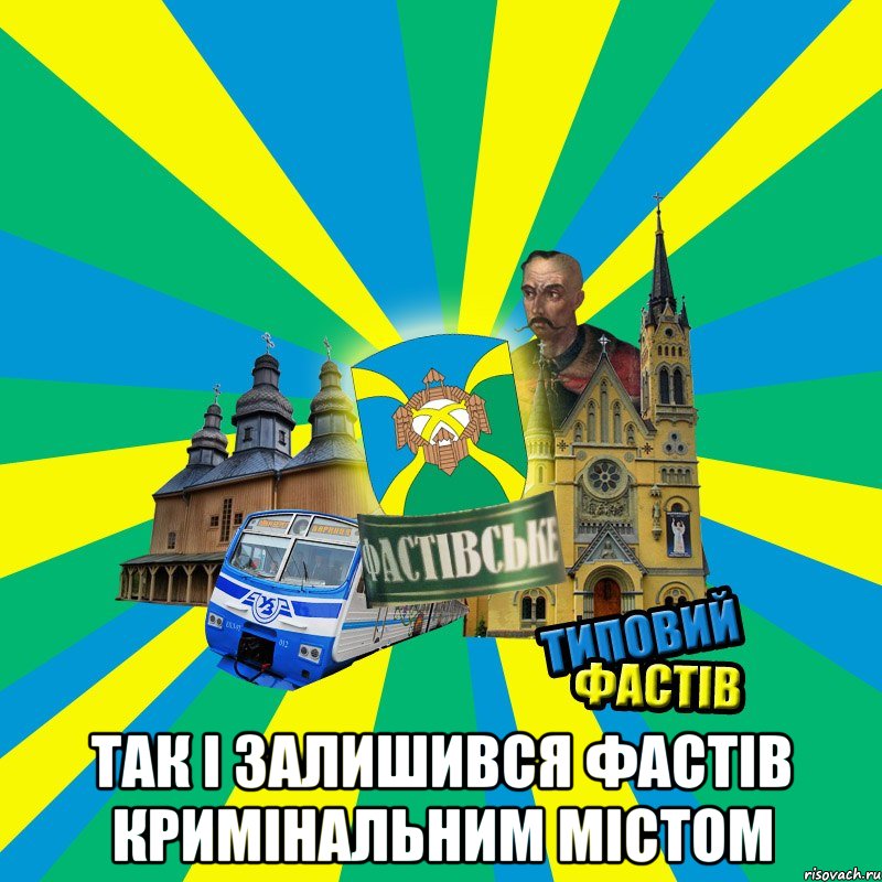  так і залишився фастів кримінальним містом