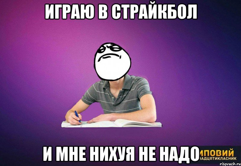 играю в страйкбол и мне нихуя не надо